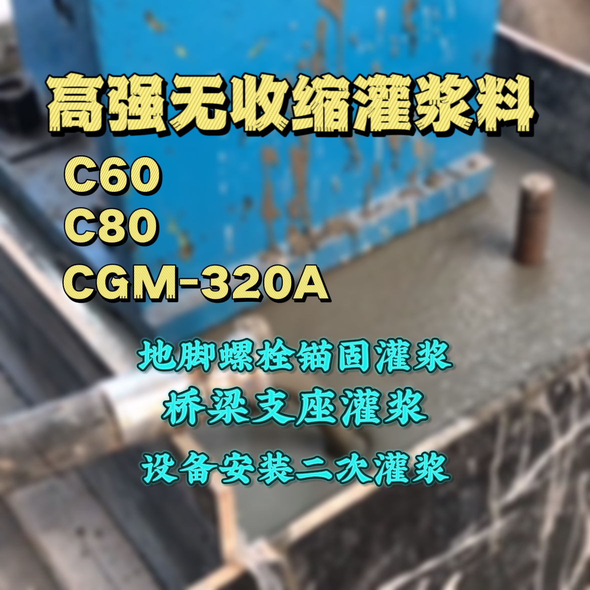 新干灌浆料加水多了、稀了会有什么影响？